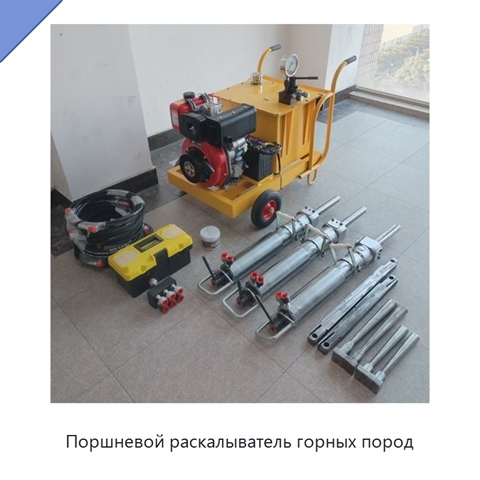 Поршневой раскалыватель горных пород