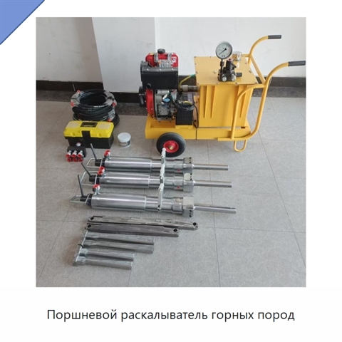 Поршневой раскалыватель горных пород