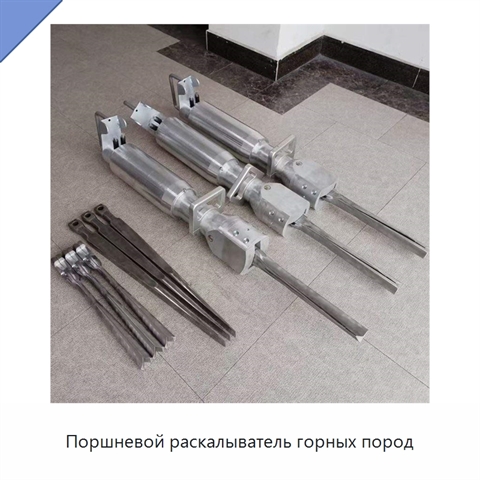 Поршневой раскалыватель горных пород