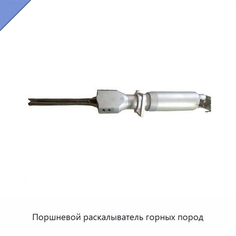 Поршневой раскалыватель горных пород