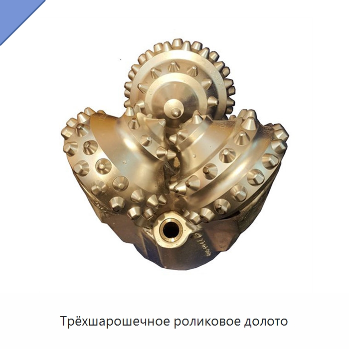 Трёхшарошечное роликовое долото — Горнодобывающее оборудование
