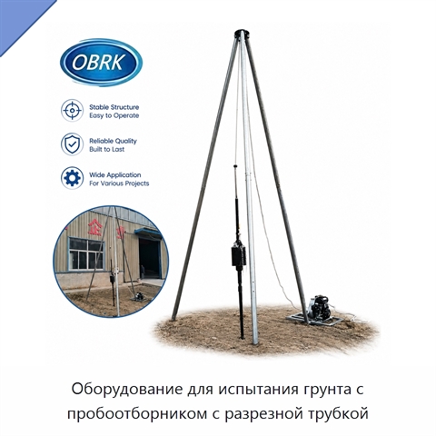 Оборудование для испытания грунта с пробоотборником с разрезной трубкой