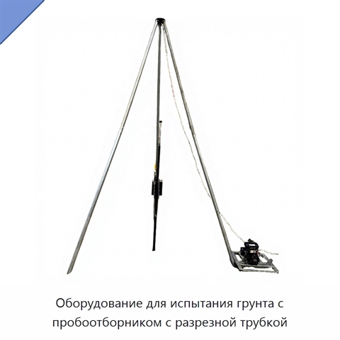 Оборудование для испытания грунта с пробоотборником с разрезной трубкой