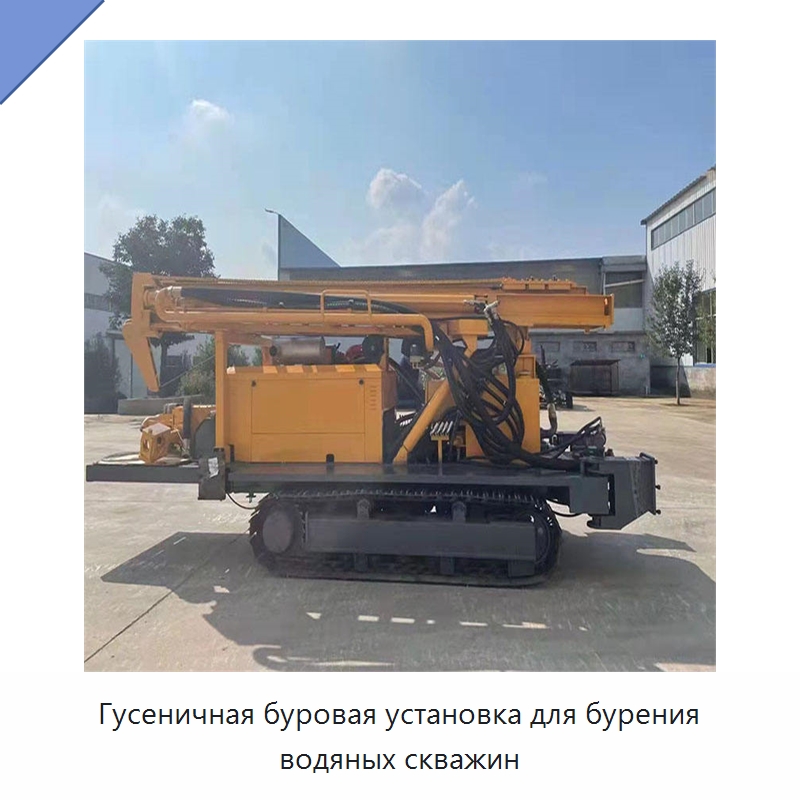 Гусеничная буровая установка для бурения водяных скважин — Горнодобывающее оборудование