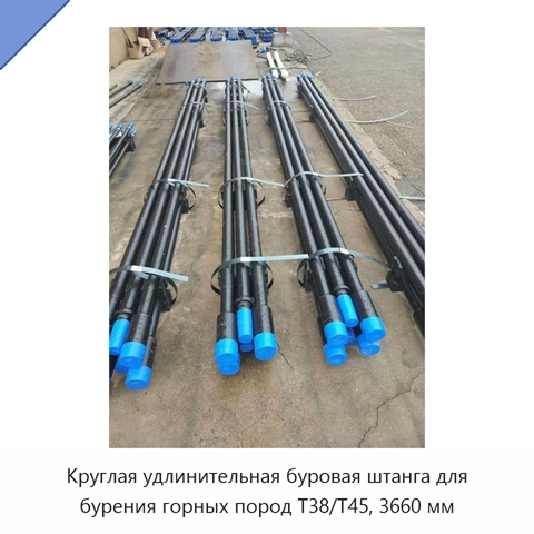 Круглая удлинительная буровая штанга для бурения горных пород T38/T45, 3660 мм