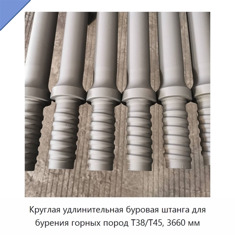Круглая удлинительная буровая штанга для бурения горных пород T38/T45, 3660 мм