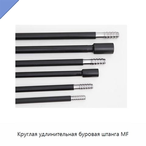 Круглая удлинительная буровая штанга MF