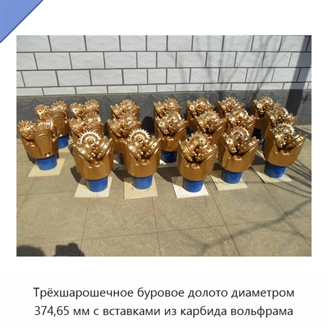 Трёхшарошечное буровое долото диаметром 374,65 мм с вставками из карбида вольфрама