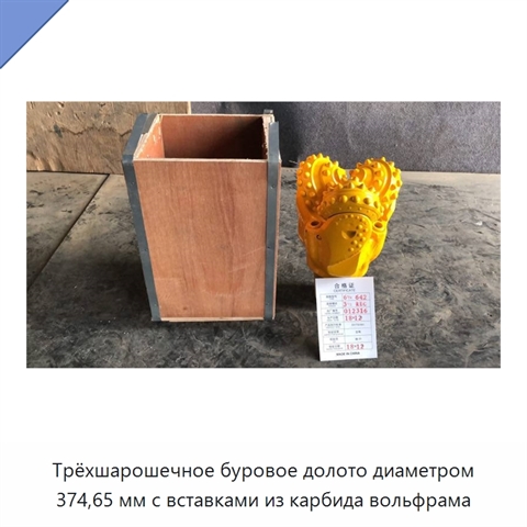Трёхшарошечное буровое долото диаметром 374,65 мм с вставками из карбида вольфрама