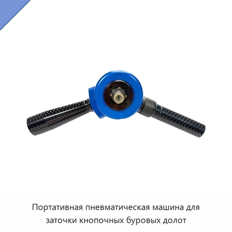 Портативная пневматическая машина для заточки кнопочных буровых долот