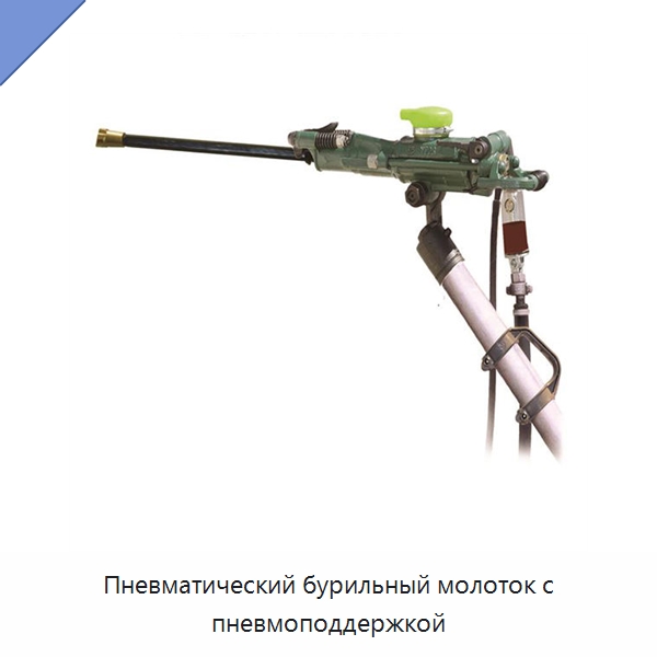 Пневматический бурильный молоток с пневмоподдержкой — Горнодобывающее оборудование
