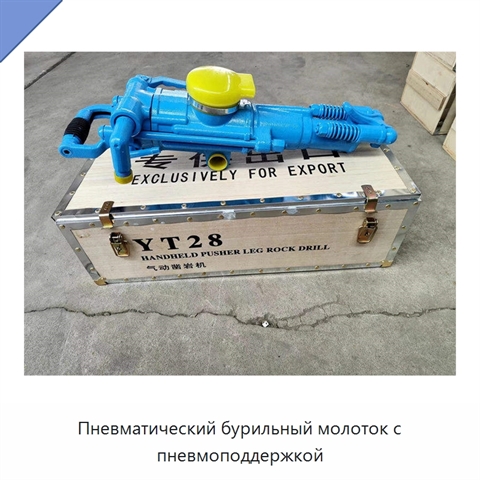 Пневматический бурильный молоток с пневмоподдержкой