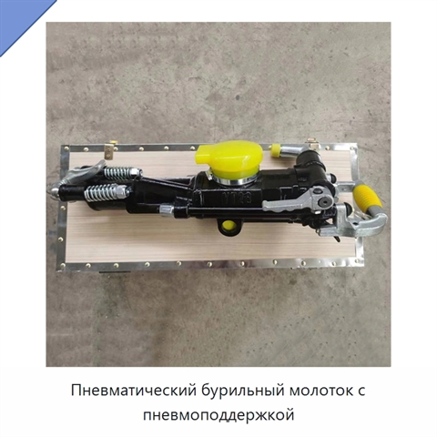 Пневматический бурильный молоток с пневмоподдержкой