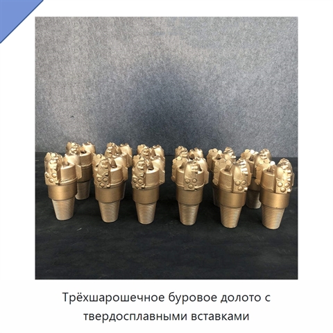 Трёхшарошечное буровое долото с твердосплавными вставками