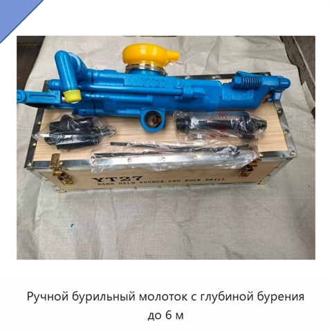 Ручной бурильный молоток с глубиной бурения до 6 м