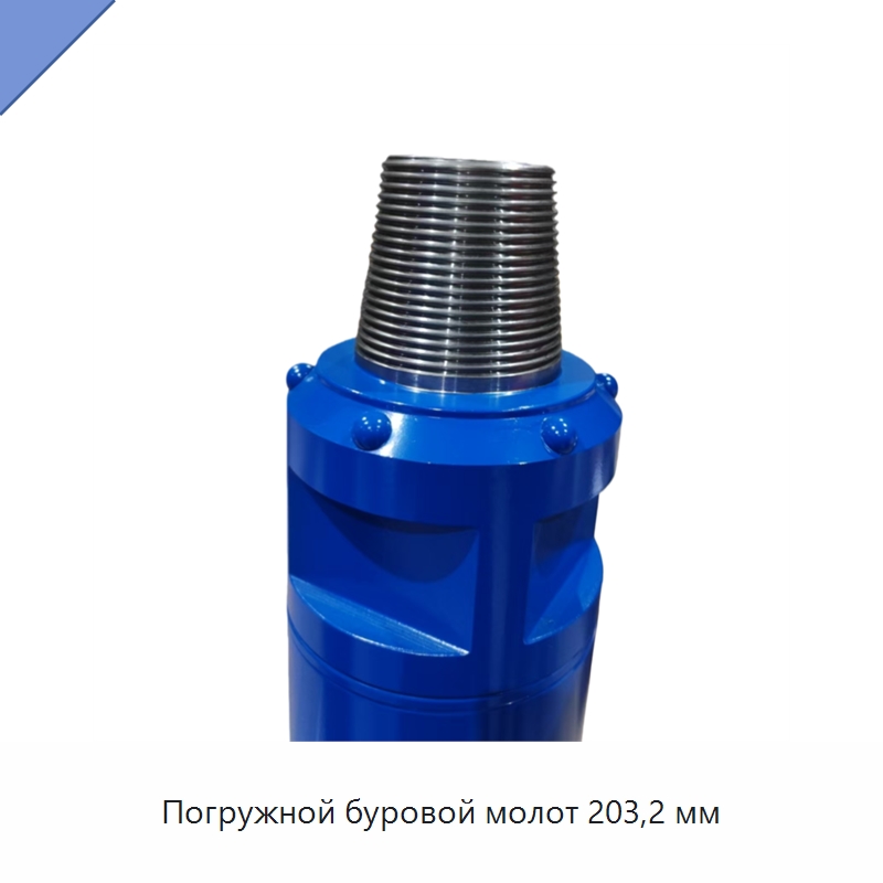 Погружной буровой молот 203,2 мм — Горнодобывающее оборудование