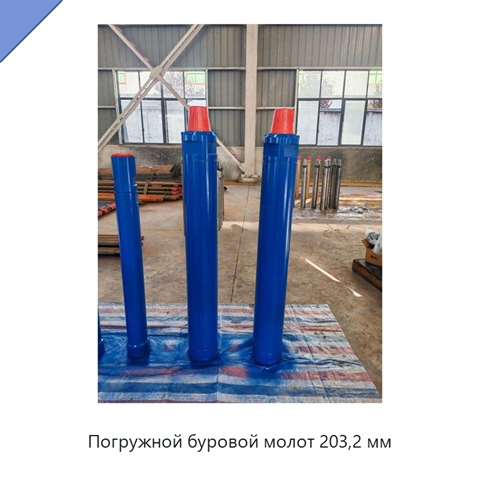 Погружной буровой молот 203,2 мм