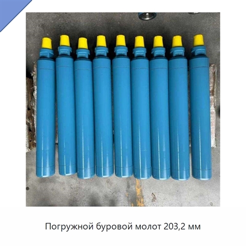 Погружной буровой молот 203,2 мм