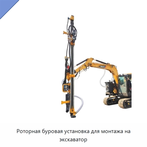Роторная буровая установка для монтажа на экскаватор