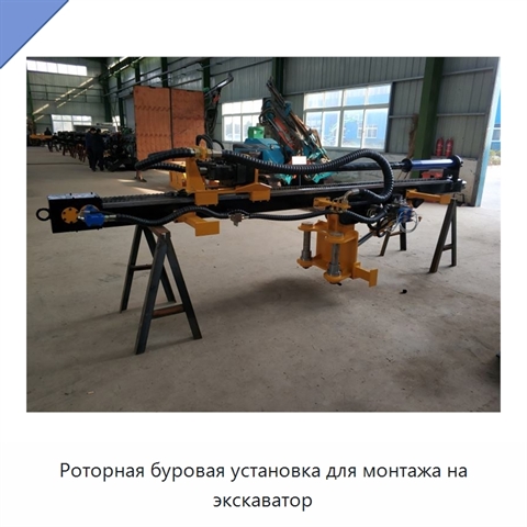 Роторная буровая установка для монтажа на экскаватор