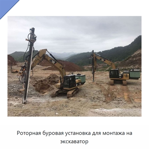 Роторная буровая установка для монтажа на экскаватор