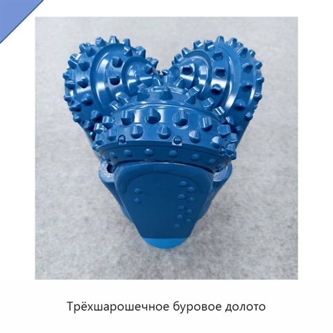 Трёхшарошечное буровое долото