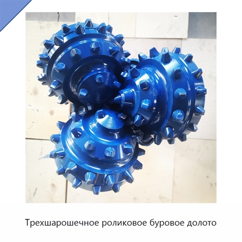 Трехшарошечное роликовое буровое долото