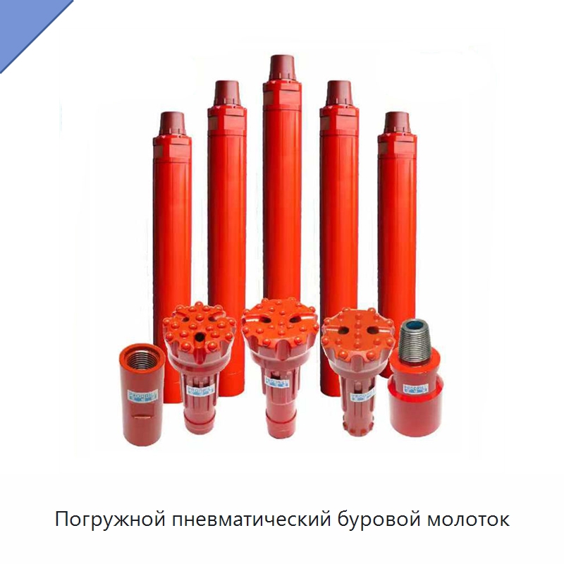 Погружной пневматический буровой молоток — Горнодобывающее оборудование
