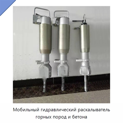 Мобильный гидравлический раскалыватель горных пород и бетона