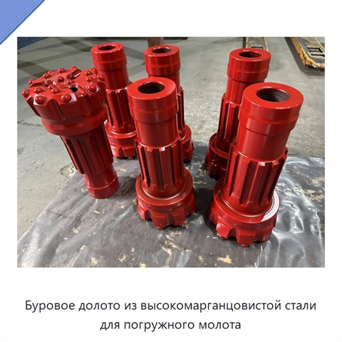 Буровое долото из высокомарганцовистой стали для погружного молота