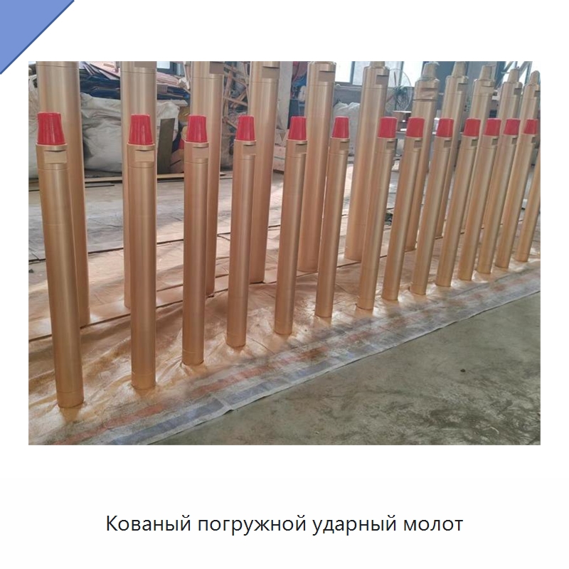 Кованый погружной ударный молот — Горнодобывающее оборудование