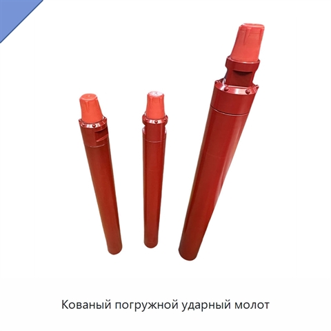 Кованый погружной ударный молот