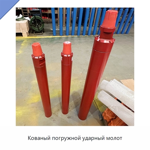 Кованый погружной ударный молот