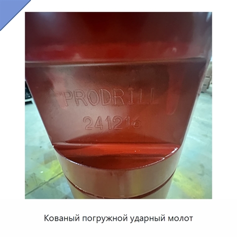 Кованый погружной ударный молот