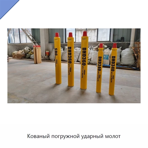 Кованый погружной ударный молот