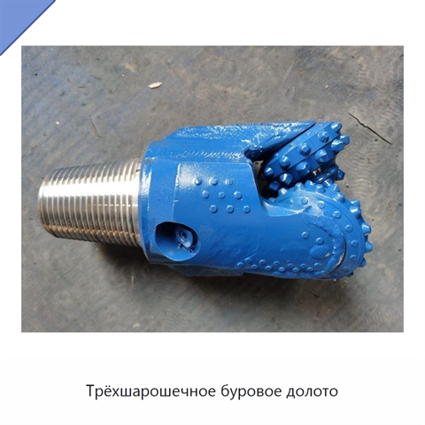 Трёхшарошечное буровое долото