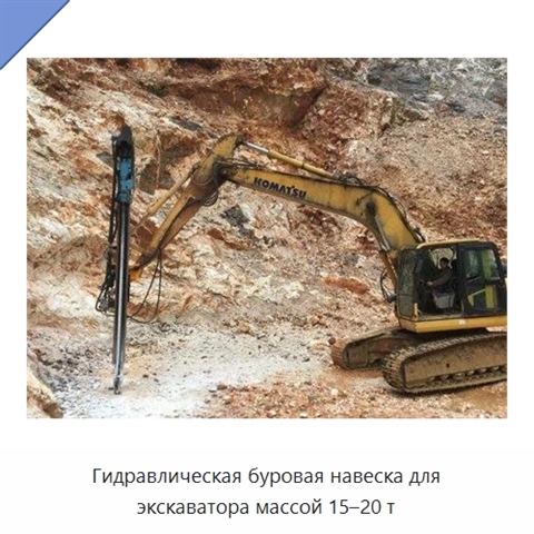 Гидравлическая буровая навеска для экскаватора массой 15–20 т