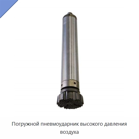 Погружной пневмоударник высокого давления воздуха