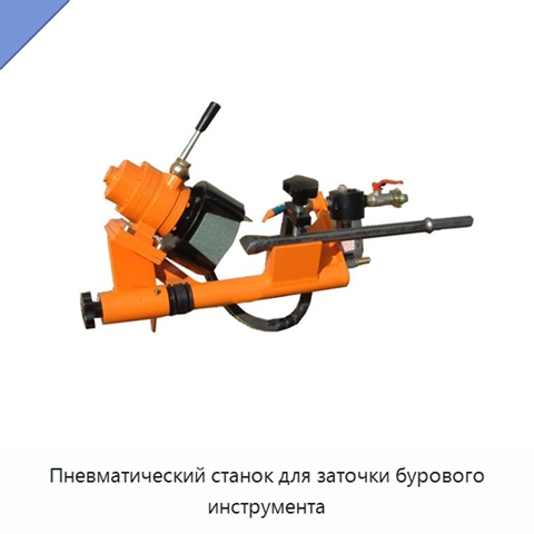 Пневматический станок для заточки бурового инструмента