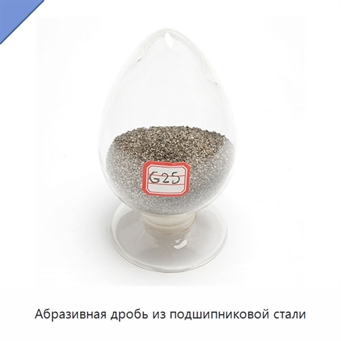 Абразивная дробь из подшипниковой стали