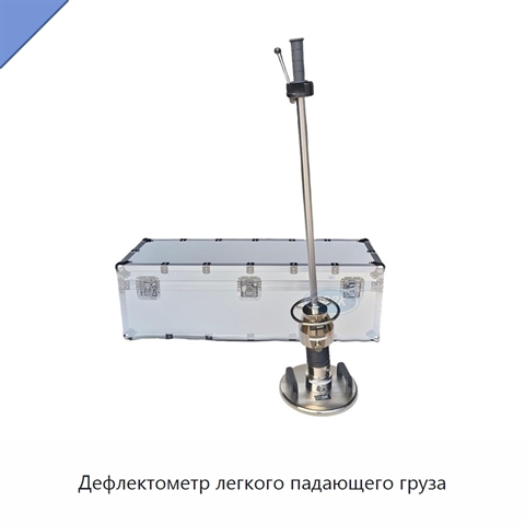 Дефлектометр легкого падающего груза