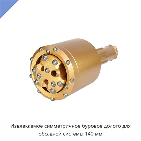 Извлекаемое симметричное буровое долото для обсадной системы 140 мм