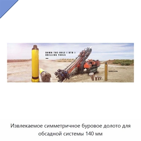 Извлекаемое симметричное буровое долото для обсадной системы 140 мм