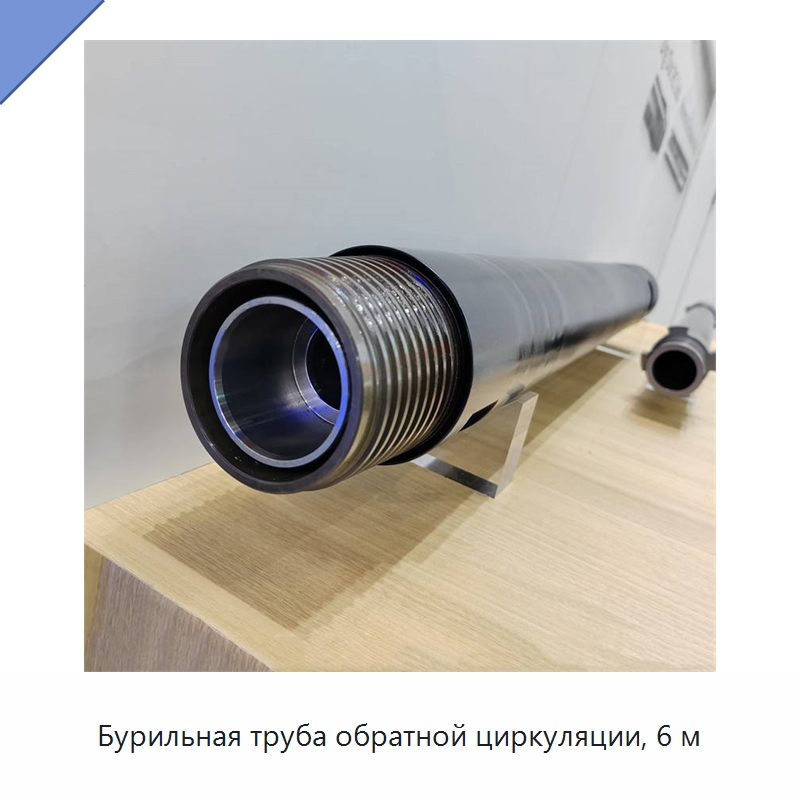 Бурильная труба обратной циркуляции, 6 м — Горнодобывающее оборудование
