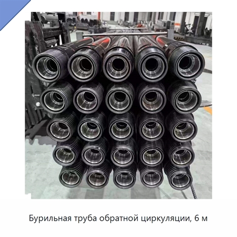 Бурильная труба обратной циркуляции, 6 м
