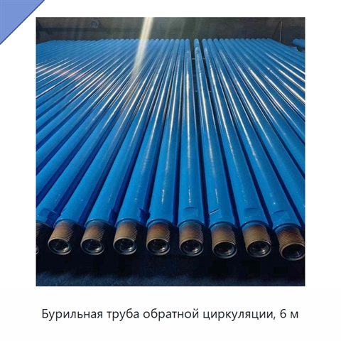 Бурильная труба обратной циркуляции, 6 м