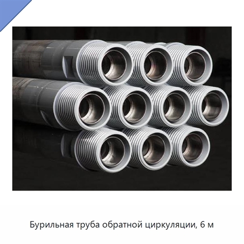 Бурильная труба обратной циркуляции, 6 м
