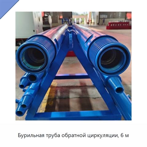 Бурильная труба обратной циркуляции, 6 м