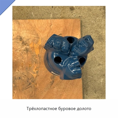 Трёхлопастное буровое долото