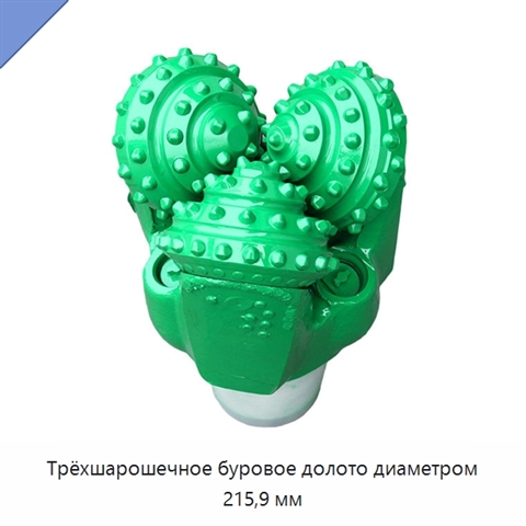 Трёхшарошечное буровое долото диаметром 215,9 мм
